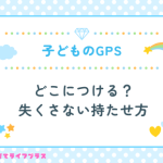 子供のGPSはどこにつける？失くさない持たせ方5つのコツ