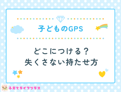子供のGPSはどこにつける？失くさない持たせ方5つのコツ