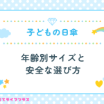子ども日傘はいつから？年齢別サイズと安全な選び方について