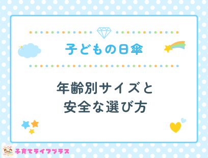 子ども日傘はいつから？年齢別サイズと安全な選び方について
