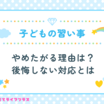 子供が習い事をやめたがる理由とは？後悔しない対応3ステップ