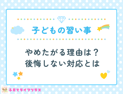 子供が習い事をやめたがる理由とは?後悔しない対応3ステップ