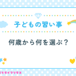 子どもの習い事、何歳から何を選ぶ？失敗しない選び方とおすすめ7選【2026年版】
