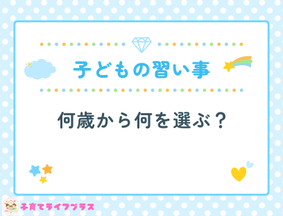 子どもの習い事、何歳から何を選ぶ？失敗しない選び方とおすすめ7選【2026年版】