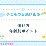 子どもの日焼け止め選び方｜年齢別ポイントと正しい塗り方