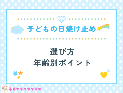 子どもの日焼け止め選び方｜年齢別ポイントと正しい塗り方