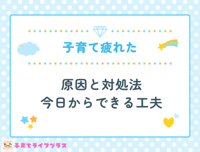 子育てに疲れたと感じる原因と対処法｜今日からできる8つの工夫