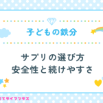 子ども向け鉄分サプリの選び方｜安全性と続けやすさのポイント
