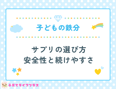 子ども向け鉄分サプリの選び方｜安全性と続けやすさのポイント