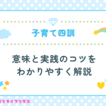 子育て四訓とは？意味と実践のコツをわかりやすく解説
