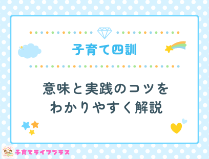 子育て四訓とは?意味と実践のコツをわかりやすく解説